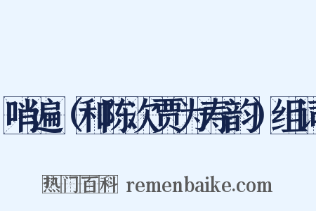 哨遍（和陈次贾为寿韵）组词是什么意思的图片